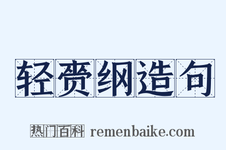 轻赍纲造句是什么意思的图片